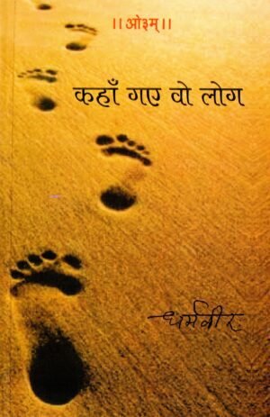 कहाँ गए वो लोग  Kahan Gaye Wo Log