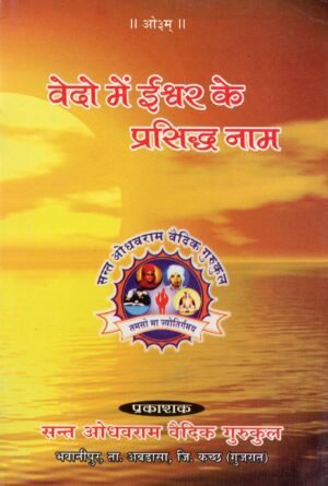 वेदों में ईश्वर के प्रसिद्ध नाम | Vedon Mein Ishwar Ke Prasiddh Naam | The Glorious Names of God in the Vedas