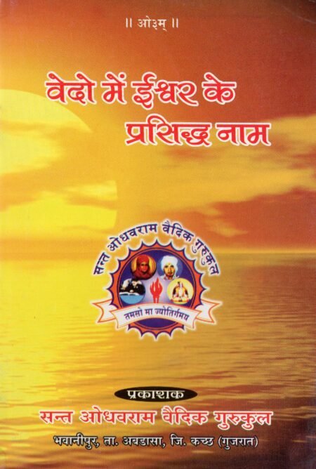 वेदों में ईश्वर के प्रसिद्ध नाम