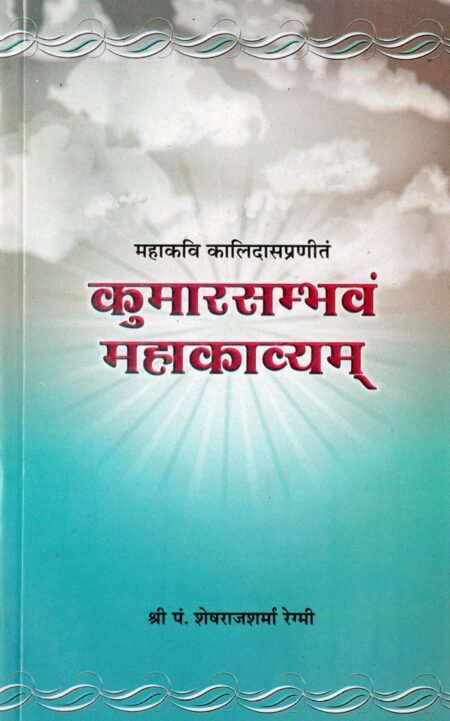 कुमारसम्भवम् महाकाव्यम्