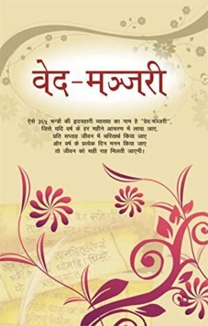वेद-मञ्जरी (Veda Manjari – A Garland of Vedic Wisdom and Insights)