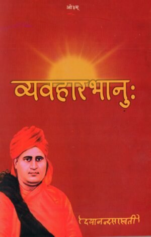 व्यवहारभानू | Vyavahaar-Bhanu | The Enlightening Guide to Practical Living