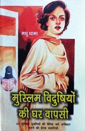 मुस्लिम विदुषियों की घर वापसी | Muslim Vidushiyon Ki Ghar Vapasi