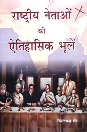 राष्ट्रीय नेताओं की ऐतिहासिक भूलें | Historical Mistakes of National Leaders
