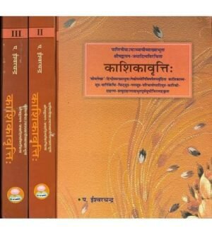 काशिकावृत्तिः (खण्ड १–३)  Kāśikā Vṛttiḥ (Volumes 1–3)