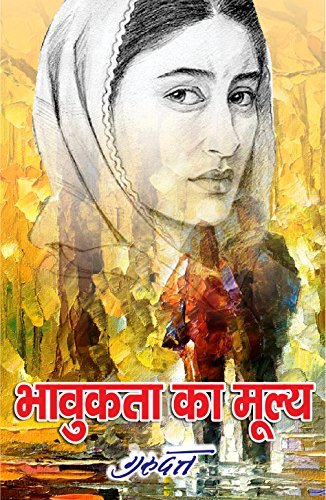 भावुकता का मूल्य