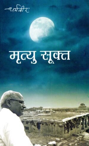 मृत्यु सूक्त  Mrityu Sukt