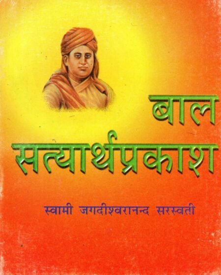 बाल सत्यार्थ प्रकाश