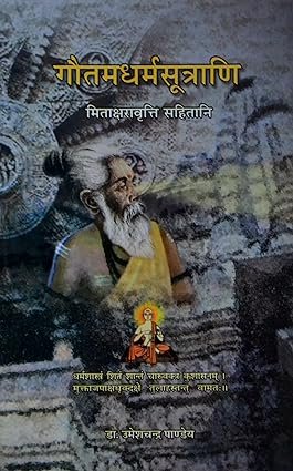 गौतमधर्मसूत्राणि — मिताक्षराभाष्य सहित  Gautama Dharmasutraani — With Mitakshara Bhashya