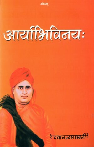 आर्याभिविनयः | Arya-Bhivinayah | The Noble Code of Vedic Conduct