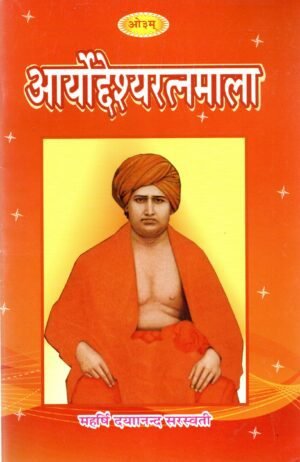 आर्योदेश्यरत्नमाला (स्वमन्तव्यामन्तव्यकारसहित) Aryodeshya Ratnamala (With Commentary and Explanation)
