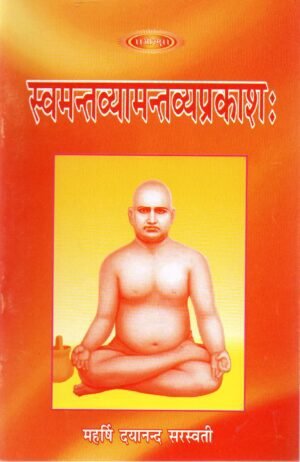 स्वमतव्यामतव्यप्रकाशः | Swamata-Vyamata-Vyaprakashah Clarification of True & False Doctrines