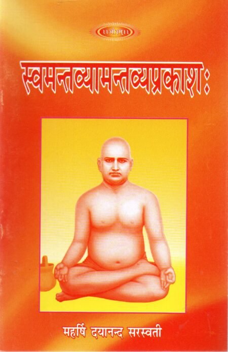 स्वमतव्यामतव्यप्रकाशः