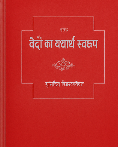 वेदों का यथार्थ स्वरूप