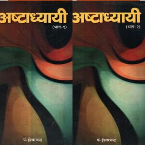 अष्टाध्यायी (भाग १–२)  Ashtadhyayi – Parts I & II (Comprehensive Sanskrit Grammar Treatise)