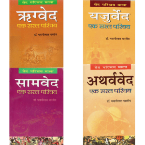 वेद परिचय माला | Ved Parichay Mala | The Simple Introduction to the Four Vedas