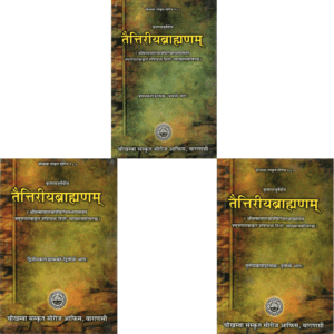 तैत्तिरीयब्राह्मणम् (भाग १–३)  Taittirīya Brāhmaṇam (Parts 1–3) With Śrī Sāyaṇācārya’s Commentary and Hindi Translation