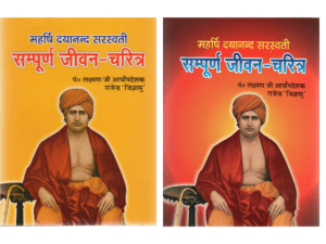 महर्षि दयानन्द सरस्वती सम्पूर्ण जीवन-चरित्र 1-2  Maharshi Dayananda Saraswati:The Complete Biog raphy 1-2