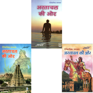 अस्ताचल की ओर खंड 1-3 | Astachal Ki Aur | Towards the Sunset (Trilogy) | Volumes: 1, 2, 3