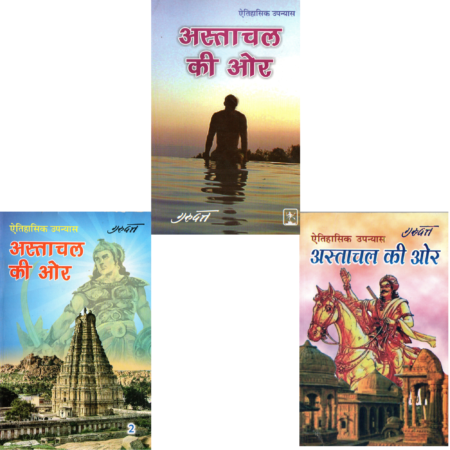 अस्ताचल की ओर खंड 1-3