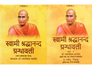 स्वामी श्रद्धानन्द ग्रंथावली (भाग 1 एवं 2) | Swami Shraddhanand Granthavali (Vol. 1 & 2) | Collected Works of Swami Shraddhanand