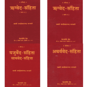 वेद-संहिताएँ | Veda Samhitas | The Original Vedic Scriptures
