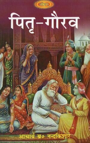 पितृ-गौरव  Pitru-Gaurav | The Glory of Fatherhood