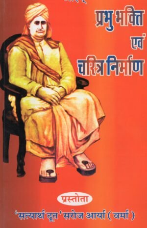 प्रभु भक्ति एवं चरित्र निर्माण | Prabhu Bhakti evam Charitra Nirman (Devotion and Character Building)