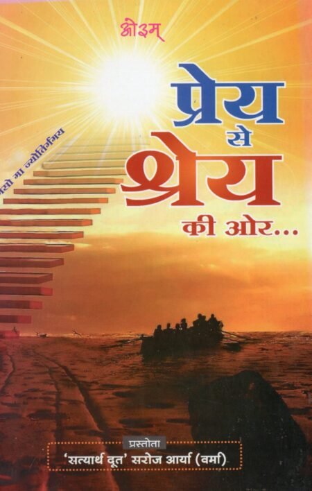 प्रेय से श्रेय की ओर