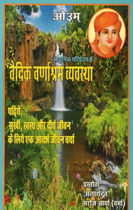 वैदिक वर्णाश्रम व्यवस्था