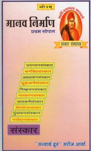 मानव निर्माण (प्रथम सोपान) | Manav Nirman (Pratham Sopan) – The First Step of Human Development