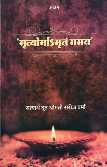 मृत्योर्माऽमृतं गमय