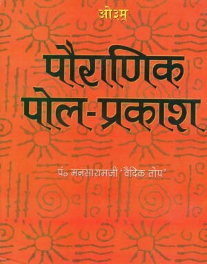 पौराणिक पोल-प्रकाश | Pauranik Pol-Prakash | Exposure of Puranic Myths