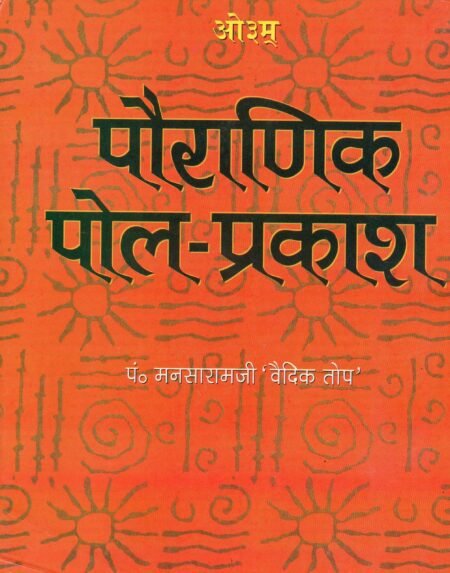 पौराणिक पोल-प्रकाश