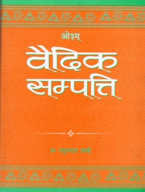 वैदिक सम्पत्ति | Vaidik Sampatti | Vedic Wealth