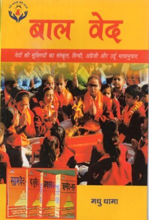बाल वेद | Baal Ved