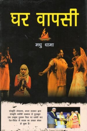 घर वापसी | Ghar Vapasi