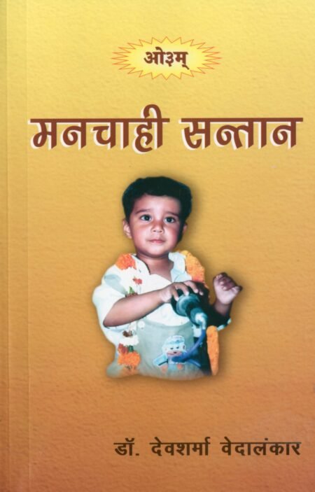 मनचाही सन्तान (Manchahi Santan – Desired Child)