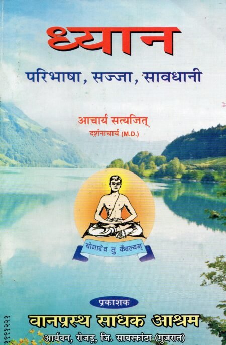 ध्यान: परिभाषा, सज्जा, सावधानी