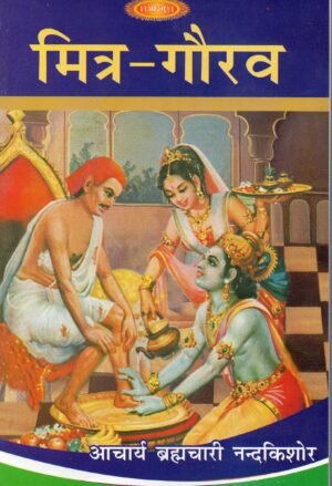 मित्र-गौरव  Mitra-Gaurav | The Glory of Friendship