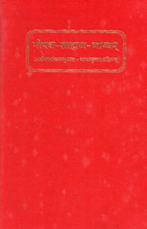 गोपथब्राह्मणभाष्यम्  Gopatha Brāhmaṇa Bhāṣyam