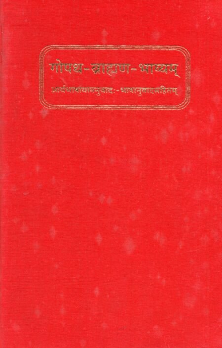 गोपथब्राह्मणभाष्यम्