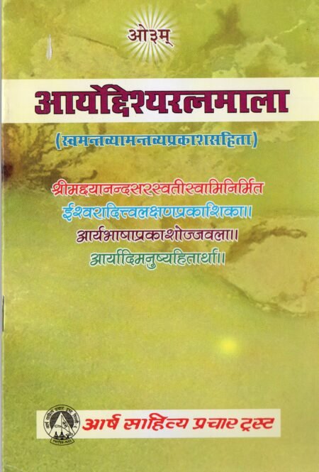 आर्योदेश्यरत्नमाला (स्वमन्तव्यामन्तव्यकारसहित)