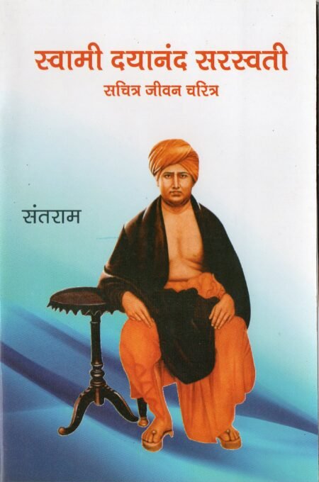 स्वामी दयानन्द सरस्वती – सचित्र जीवन चरित्र
