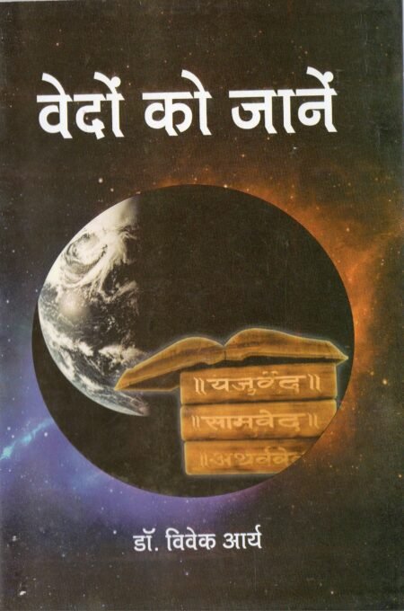 वेदों को जानें