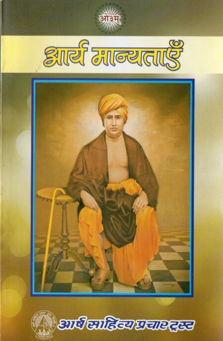 आर्य मान्यताएँ