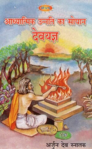 आध्यात्मिक उन्नति का सोपान – देवयज्ञ | Spiritual Rise Through Dev Yajna