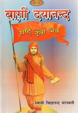बाग़ी दयानन्द – राष्ट्र देवो भव  Baagi Dayanand – Rashtra Devo Bhava | The Revolutionary Sage of National Awakening