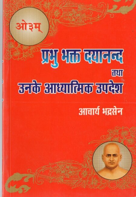 प्रभु भक्त दयानन्द तथा उनके आध्यात्मिक उपदेश