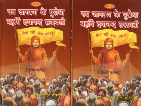 नव जागरण के पुरोधा – महर्षि दयानन्द सरस्वती (दो खण्ड)